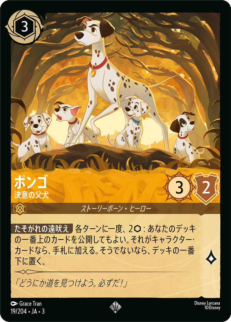 ポンゴ - 決意の父犬(19/204･JA･3) -INTO THE INKLANDS インクランド探訪 レアリティ：スーパーレア ディズニーロルカナ